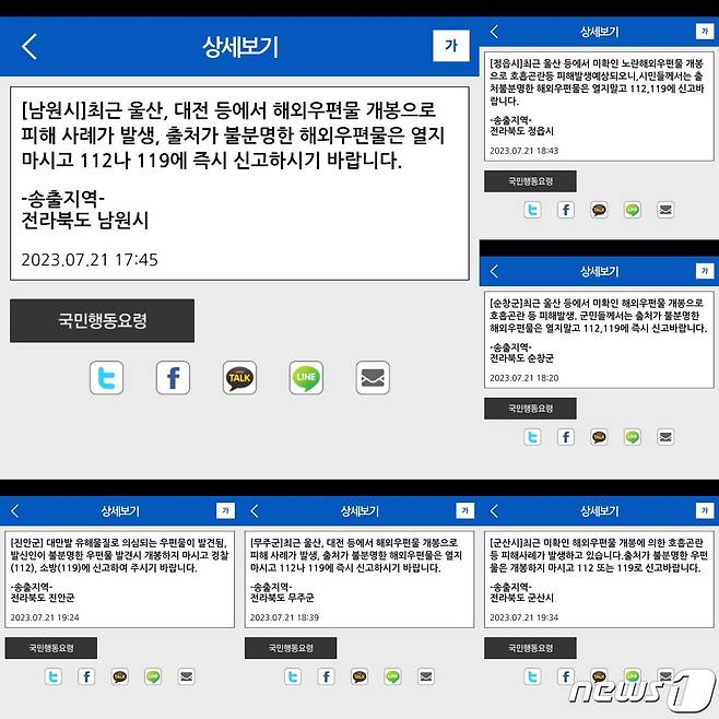 전북지역 곳곳에서 '정체불명의 우편물이 배달됐다'는 내용의 신고가 접수됐다. 각 지자체는 안전안내문자를 통해 "출처가 불분명한 해외 우편을은 열지말고 112나 119에 신고하길 바란다＂고 당부했다.2023.7.24/뉴스1 ⓒ News1 이지선 기자