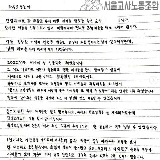 사망한 서이초등학교 교사 A씨가 올초 지난해 학급 학부모들에게 보낸 자필 편지 이미지. 서울교사노조 제공