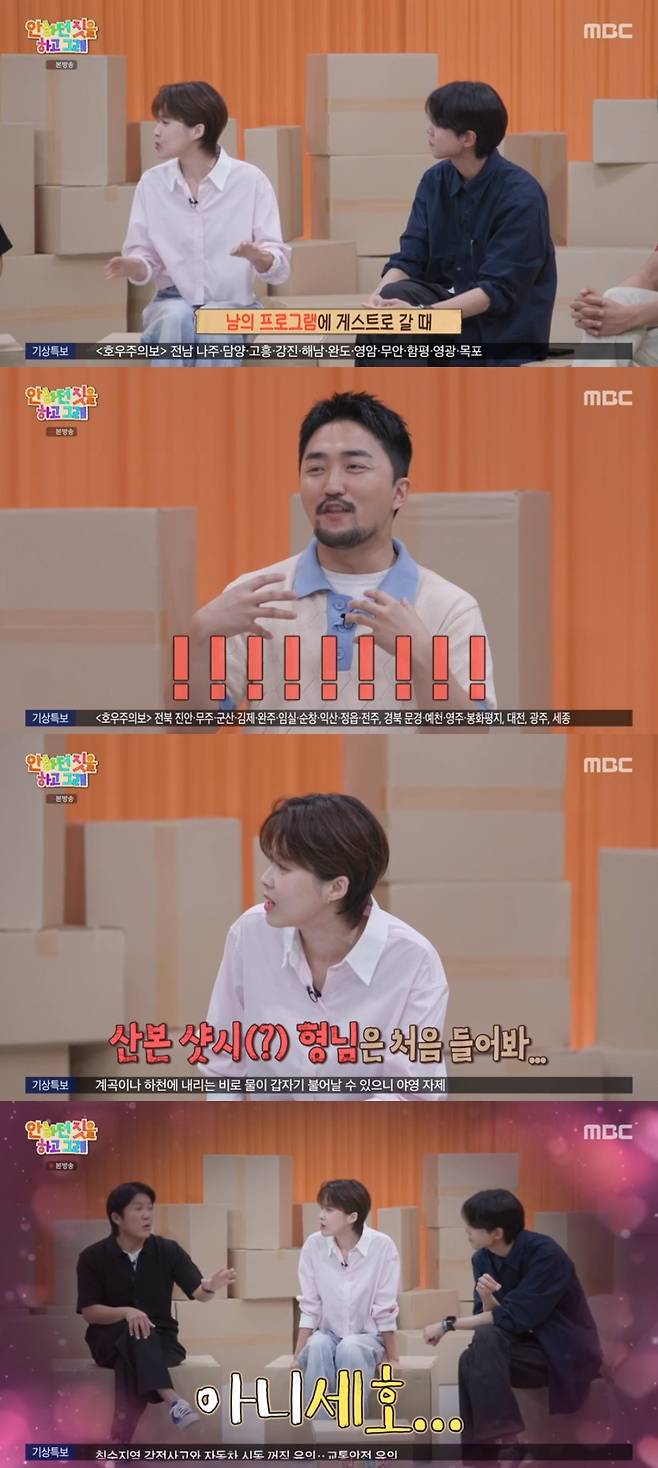 MBC '안 하던 짓을 하고 그래' 방송 화면 캡처