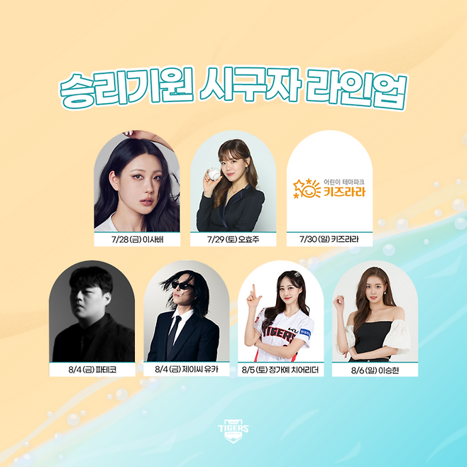 KIA 핫 서머 페스티벌 시구자 라인업. 사진제공 | KIA 타이거즈