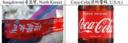 북한의 '코카콜라 탄산단물'과 미국 코카콜라의 모습. 강동완 교수 제공