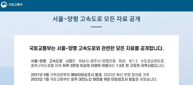 ▲국토교통부 "서울-양평 고속도로 모든 자료 공개"(사진:연합뉴스)