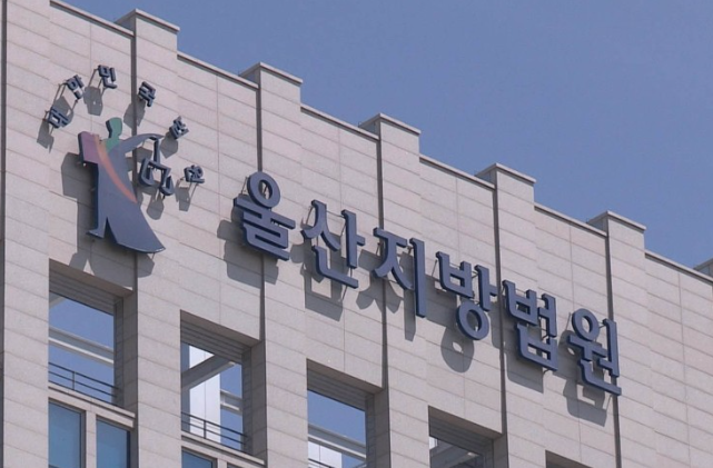 울산지방법원. /사진=연합뉴스