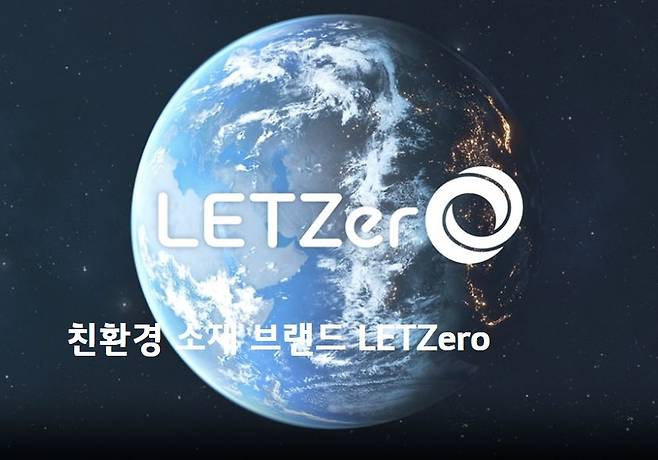 LG화학의 친환경 소재 브랜드 렛제로(LETZero) [LG화학 제공]