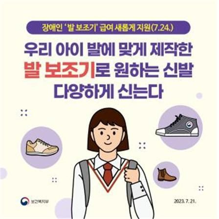 [서울=뉴시스] 23일 보건복지부(복지부)에 따르면 18세 이하 지체, 뇌병변, 지적, 자폐성장애 아동의 변형된 발 교정·보완 및 보행장애 개선을 위해 장애인 보조기기 보험급여 품목 중 '발 보조기'가 7월 24일부터 새롭게 추가된다. (사진제공=복지부)2023.07.23. photo@newsis.com *재판매 및 DB 금지