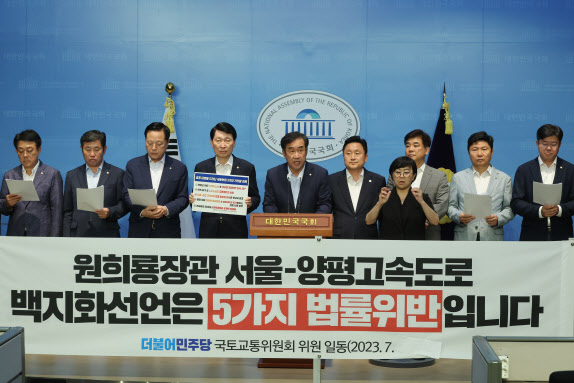 국회 국토교통위원회 더불어민주당 간사인 최인호 의원과 위원들이 24일 오후 국회에서 열린 ‘원희룡 장관 서울-양평 고속도로 백지화 선언은 5가지 법률 위반입니다’ 기자회견을 하고 있다.(사진=연합뉴스 제공)