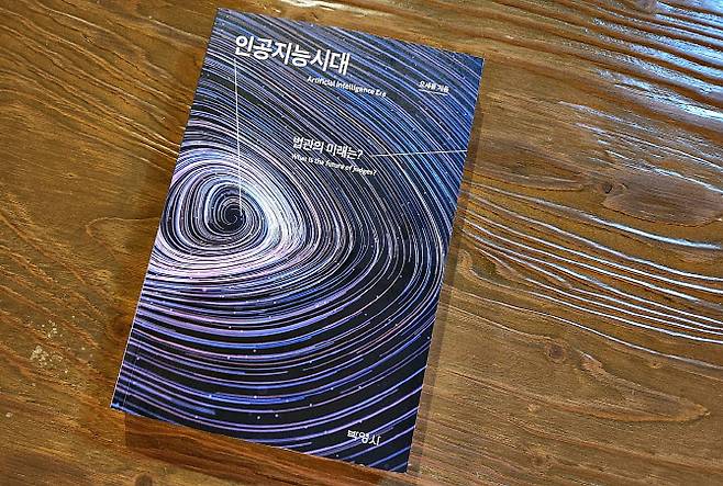 오세용 인천지법 부장판사 저서 ‘인공지능시대, 법관의 미래는?’ (사진=이데일리 이배운 기자)