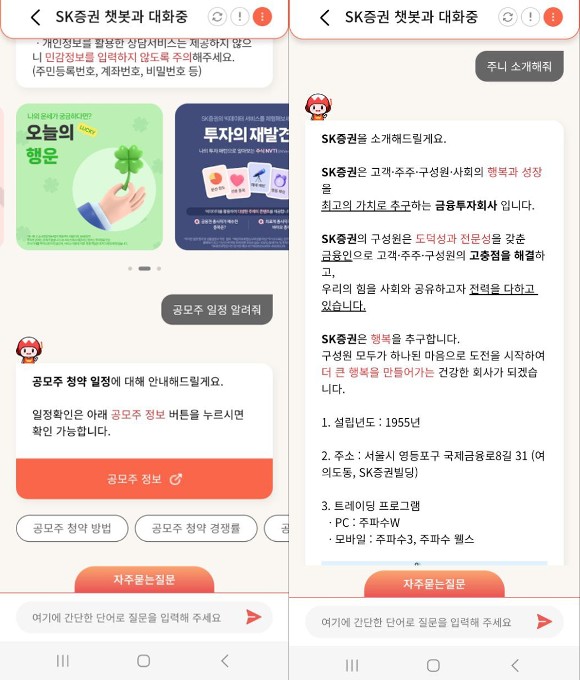 SK증권 '주파수3' 챗봇에서 공모주 일정 등에 대해 질문한 화면. /SK증권 주파수3 갈무리