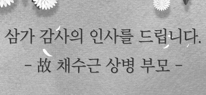 채 상병의 부모는 "삼가 감사의 인사를 올린다. 전 국민의 관심과 위로 덕분에 장례를 잘 치를 수 있었다"며 "진심 어린 국민 여러분들의 마음을 잊지 않고 가슴 깊이 간직하겠다"고 밝혔다. [사진출처=해병대 공식 페이스북]