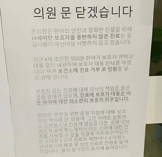 한 소아청소년과 의원의 폐업 안내문./온라인커뮤니티