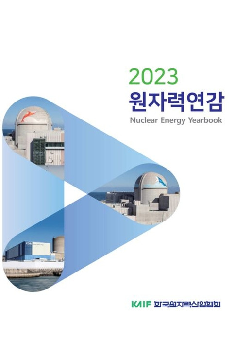 2023 원자력연감 <자료 한국원자력산업협회>