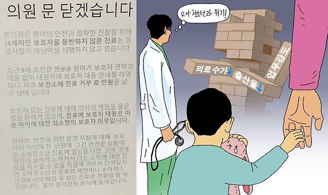 보호자의 ‘악성민원’에 문을 닫겠다는 소아청소년과의원이 또 나왔다. 한 소아과가 보호자 없이 혼자 진료를 받으러 온 9세 아이를 돌려보낸 일로 보호자가 보건소에 ‘진료거부’ 민원을 넣었다며 폐업을 선언했다. 사진=임현택 대한소아청소년과의사회장 페이스북 캡처, 게티이미지