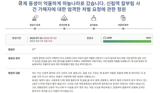 '신림역 묻지 마 칼부림 사건'의 피해자 사촌 형 김모 씨가 23일 국회 국민동의청원에 올린 청원 글. 사진 국회 국민동의청원 캡처