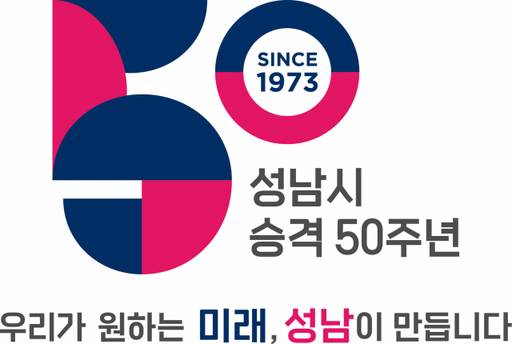 사진은 성남시 시 승격 50주년 기념 엠블럼. 성남시 제공