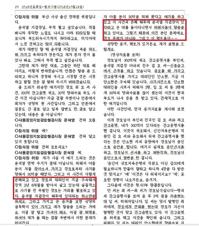 ▲장제원 국민의힘 의원이 지난 2018년 10월19일 국정감사에서 윤석열 당시 서울중앙지검장을 상대로 장모 잔고 위조 및 사기 의혹을 제기하는 내용이 담긴 국회 국정감사 회의록. 일부 강조표시 사진=국회 회의록 갈무리