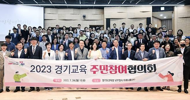 '2023 경기교육주민참여협의회' 참석자들이 함께 모였다. /사진제공=경기도교육청