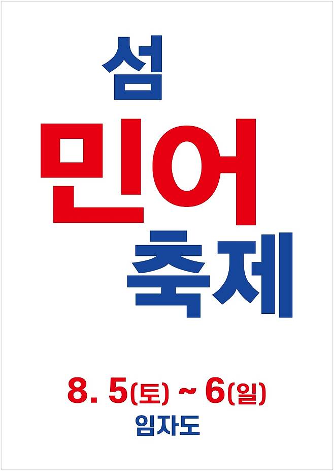 민어 축제 포스터