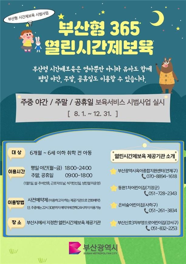 [부산=뉴시스] ‘부산형 365 열린 시간제 어린이집’ 포스터(사진=부산시 제공) *재판매 및 DB 금지