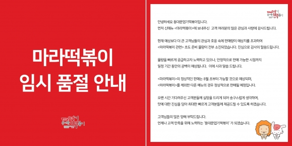 24일 동대문엽기떡볶이(엽떡)가 공식 소셜미디어(SNS)에 올라온 신제품 마라떡볶이 임시 품절 안내문