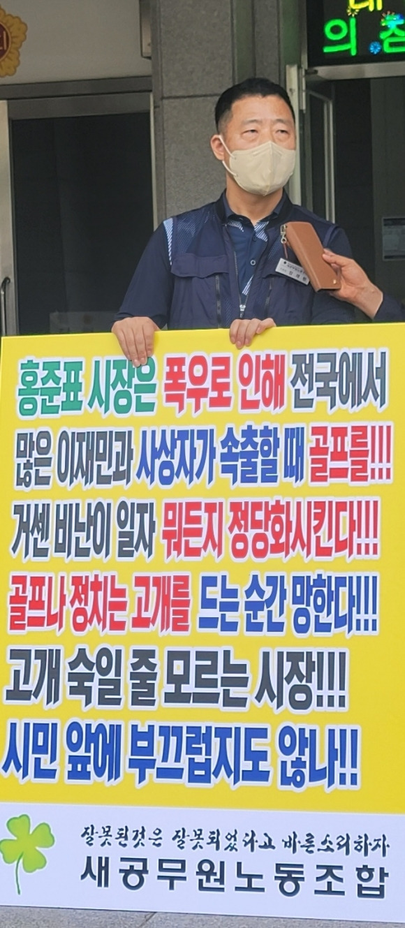 대구시 공무원 노동조합 중 하나인 새공무원노조 장재형 위원장이 19일 오전 대구시의회 청사 앞에서 1인 시위를 갖고 “홍준표 시장은 폭우로 인해 전국에서 많은 이재민과 사상자가 속출할 때 골프를 즐기고 거센 비난이 일자 뭐든지 정당화시킨다”며 비판하고 있다. 2023.7.19. 연합뉴스