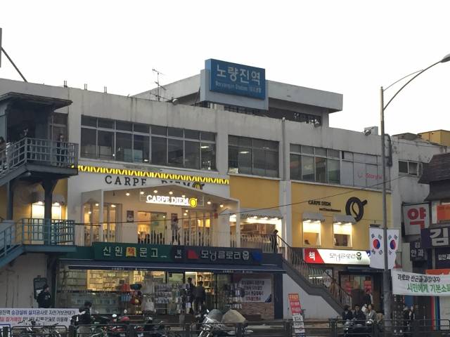 서울 동작구 노량진역 전경. 연합뉴스