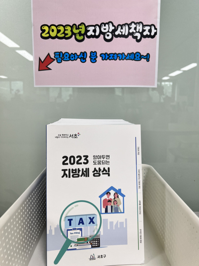 ‘2023년 알아두면 도움되는 지방세 상식’ 책자가 비치돼 있다. 사진 제공=서초구