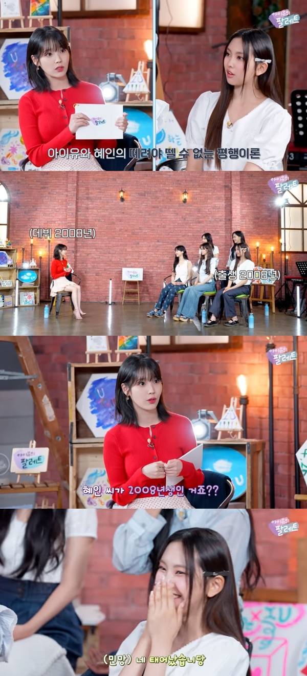 아이유 뉴진스 / 사진=유튜브채널 아이유의 팔레트 캡처