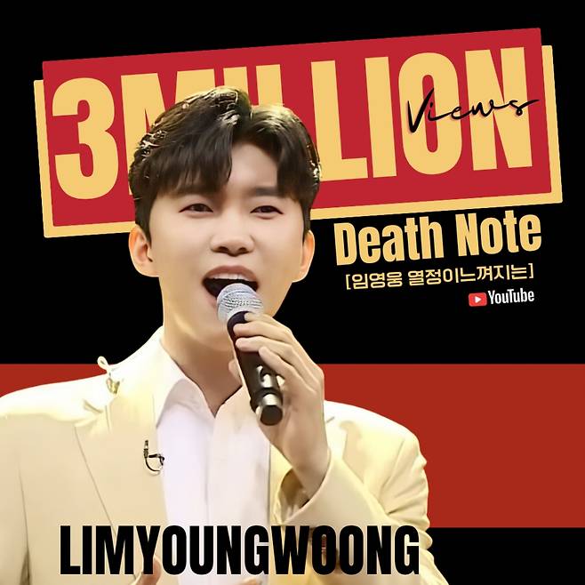 뮤지컬 넘버도 완벽! 임영웅 '데스노트' 300만뷰