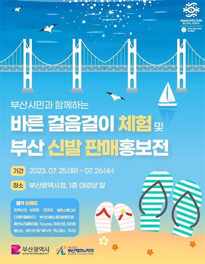 25∼26일 부산 신발 판매홍보전 [부산시 제공]