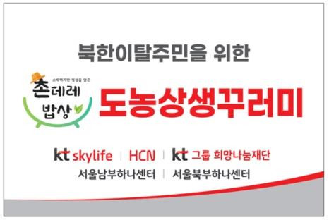 KT스카이라이프, 북한이탈주민에 농산물 전달 [KT스카이라이프 제공. 재판매 및 DB 금지]