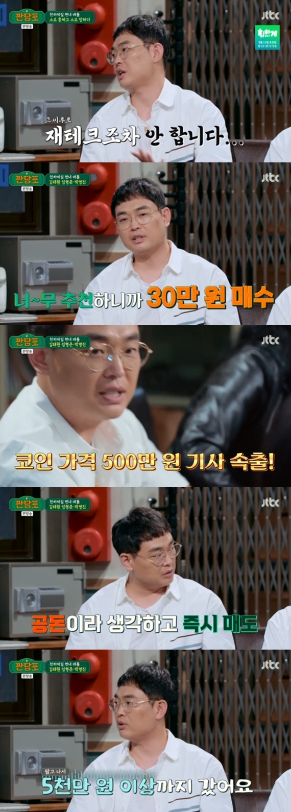 JTBC '짠당포' 캡처