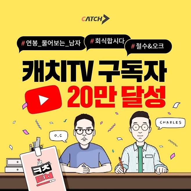 취업 콘텐츠 유튜브 '캐치TV', 구독자 20만명 돌파