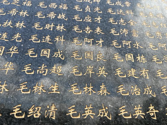 지난 14일 찾아간 중국 선양의 이른바 항미원조열사릉 기념광장 주위에 세워진 전사자 명단엔 마오쩌둥이 아들 마오안잉(毛岸英, 1922~1950)의 이름도 새겨져 있다. 선양=신경진 특파원