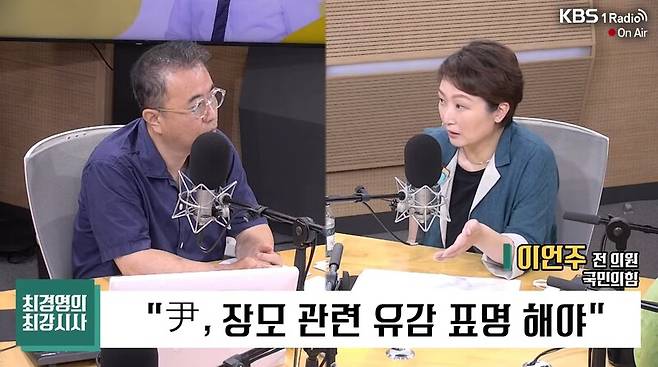 ▲이언주 전 국민의힘 의원이 25일 오전 KBS 라디오 최경영의 최강시사에 출연해 윤석열 대통령의 장모 최은순씨의 법정구속 사건에 대해 윤 대통령이 직접 입장을 밝히거나 유감 표시라도 해야 한다고 밝히고 있다. 사진=KBS 최강시사 영상 갈무리