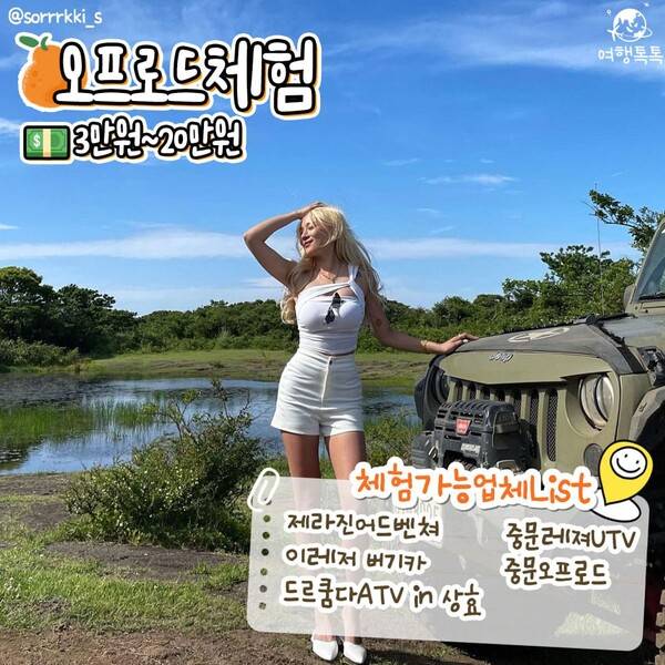 제주 이색 액티비티 오프로드 체험 /&nbsp;@sorrrkki_s