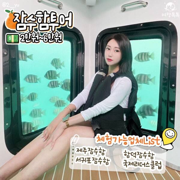 제주 이색 액티비티 잠수함 체험 /&nbsp;@2.__yu
