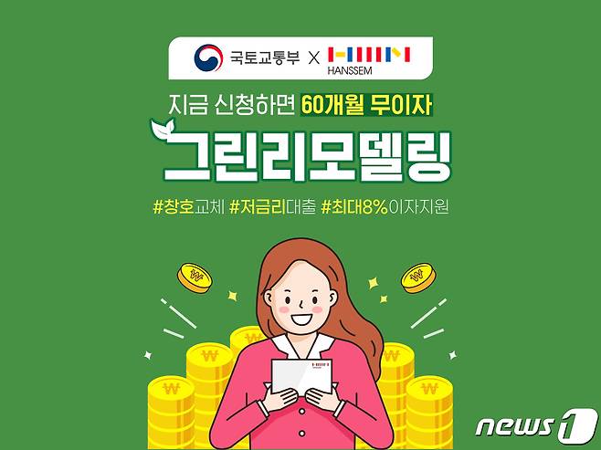 한샘, 에너지 효율 개선을 위한 그린리모델링 공사비 대출 이자 4% 추가 지원(한샘 제공)