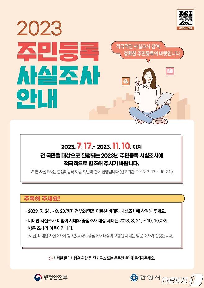 주민등록 사실조사 안내문.(안양시 제공)