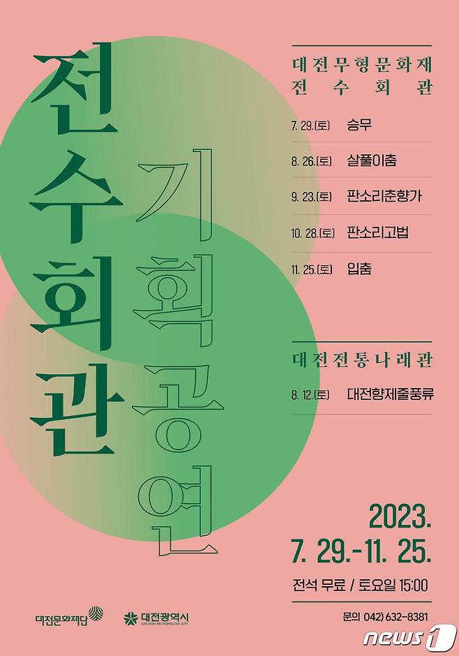 ‘2023 전수회관 기획공연' 포스터. (대전문화재단 제공)/뉴스1