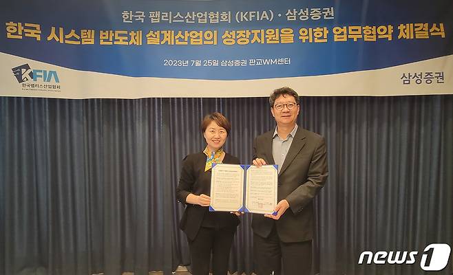 삼성증권과 한국팹리스산업협회는 25일 '한국 시스템 반도체 설계산업의 성장지원'을 위한 업무협약을 체결했다.