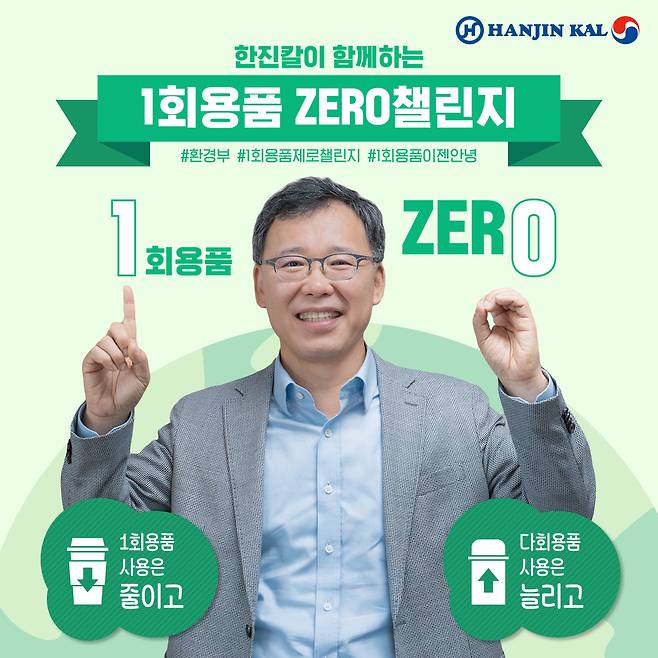 한진칼은 26일 류경표 사장이 환경부 '1회용품 제로(1 zer0) 챌린지'에 동참했다고 밝혔다./한진칼 제공