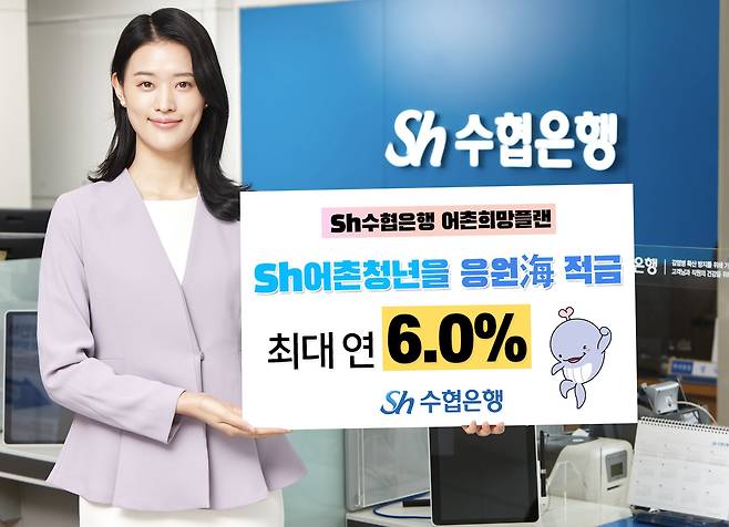 Sh수협은행이 최고 연 6% 금리의 'Sh어촌청년을 응원해(海) 적금'을 27일 출시한다./Sh수협은행 제공