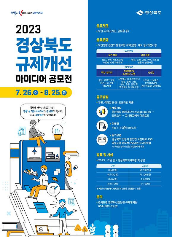 경상북도 2023년 규제개선 아이디어 발굴 공모전 포스터. [사진=경북도청]