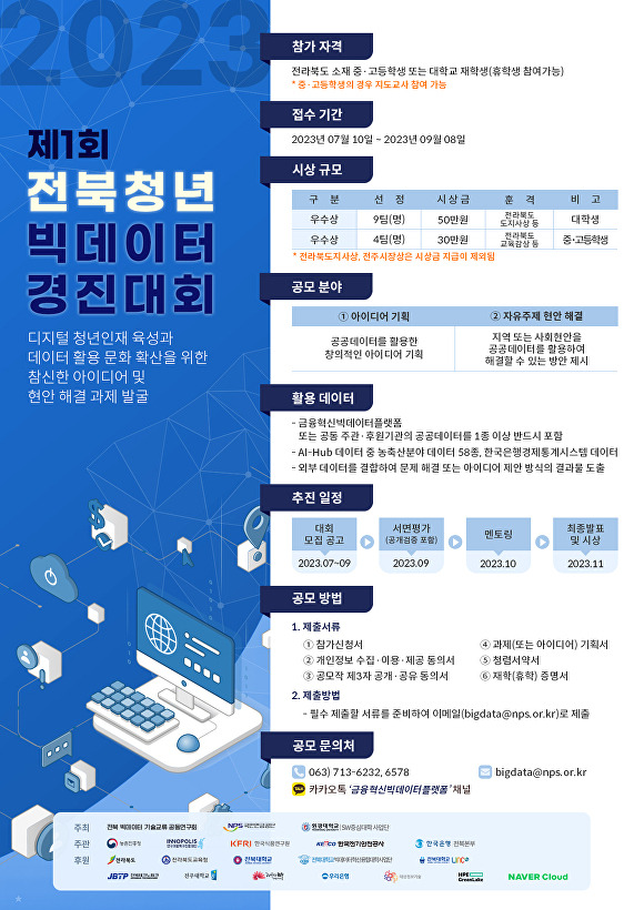 전북 청년 빅데이터 경진대회 포스터  [사진=국민연금공단 ]