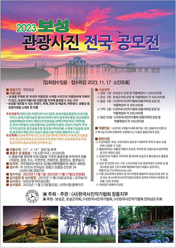 2023 보성 관광 사진 전국 공모전 포스터 [사진=보성군]