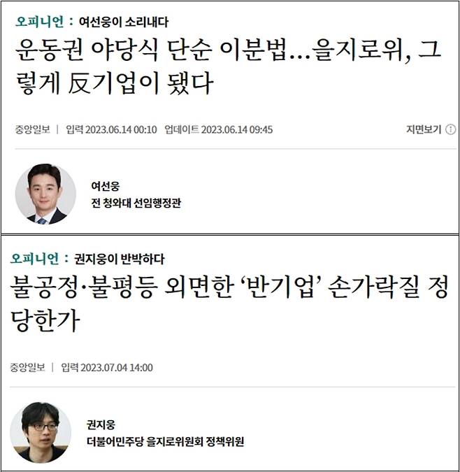 ▲ 여선웅 전 청와대 청년소통정책관이 중앙일보 칼럼으로 을지로위원회를 비판하자 권지웅 민주당 을지로위원회 정책위원이 반박에 나섰다. 사진=중앙일보 기사 갈무리.