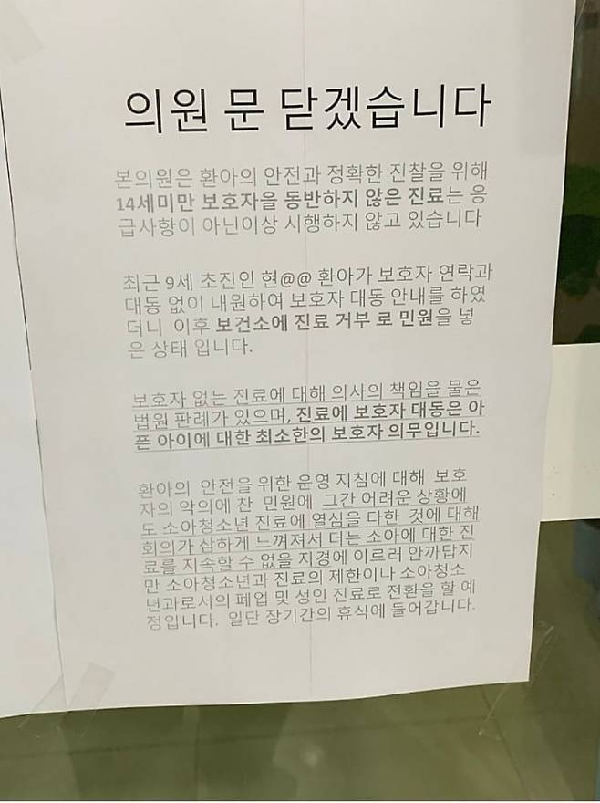 충남 내포신도시 소재 소아청소년과 의원이 지난 21일 진료 중단을 선언했다. [임현택 대한소아청소년과의사회 회장 SNS 캡쳐]