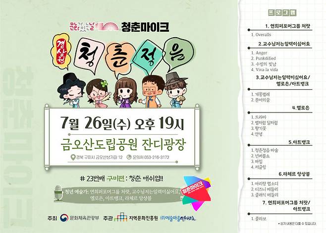 청춘마이크 경상권 공연 포스터 (사진=구미시 제공) *재판매 및 DB 금지