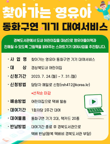 [안동=뉴시스] 경북도서관 영유아동화기기대여 서비스 포스터. (경북도 제공) 2023.07.26 *재판매 및 DB 금지