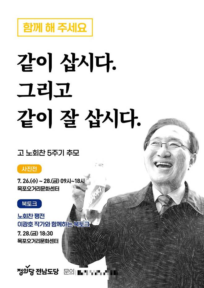 노회찬 의원 5주기 추모 포스터. 정의당 전남도당 제공